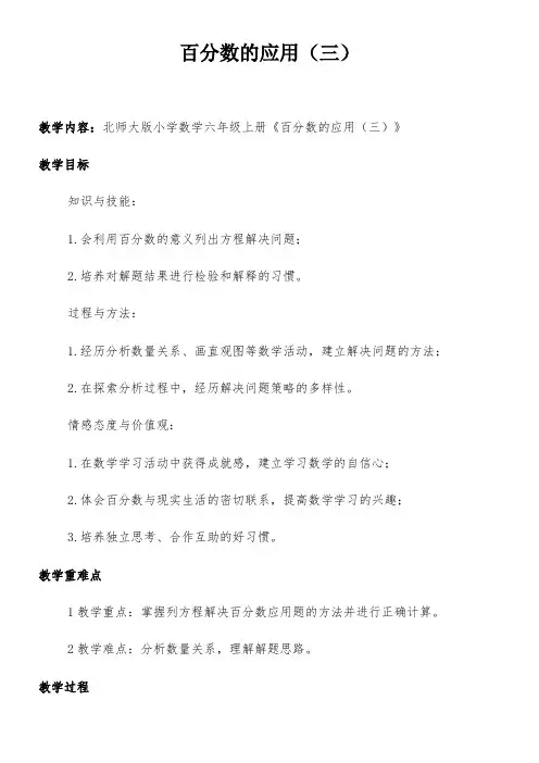 六年级上册数学教案 7.3 百分数的应用(三) 北师大版