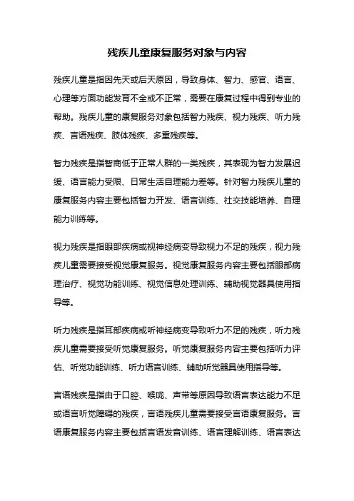 残疾儿童康复服务对象与内容
