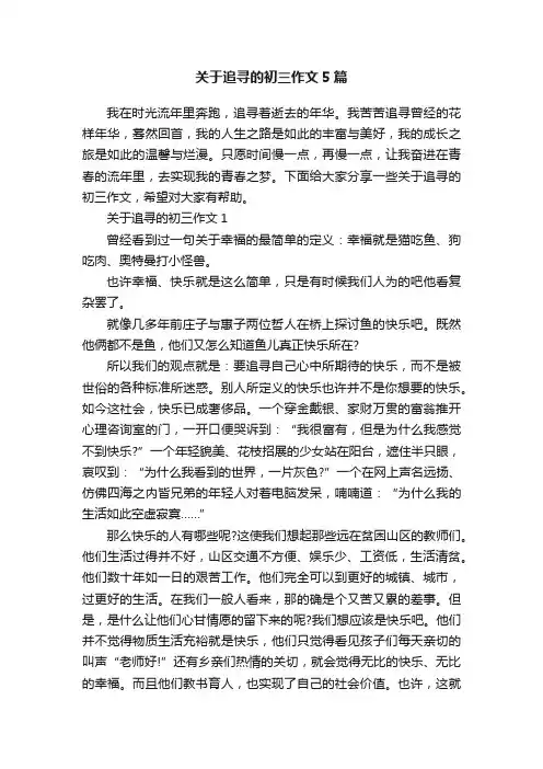 关于追寻的初三作文5篇