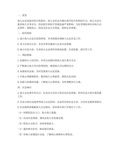 病人出走应急预案
