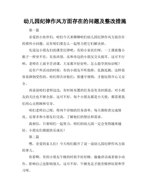 幼儿园纪律作风方面存在的问题及整改措施