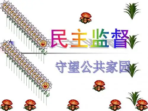 民主监督