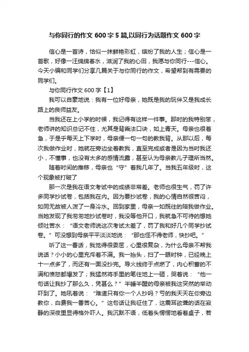 与你同行的作文600字5篇,以同行为话题作文600字