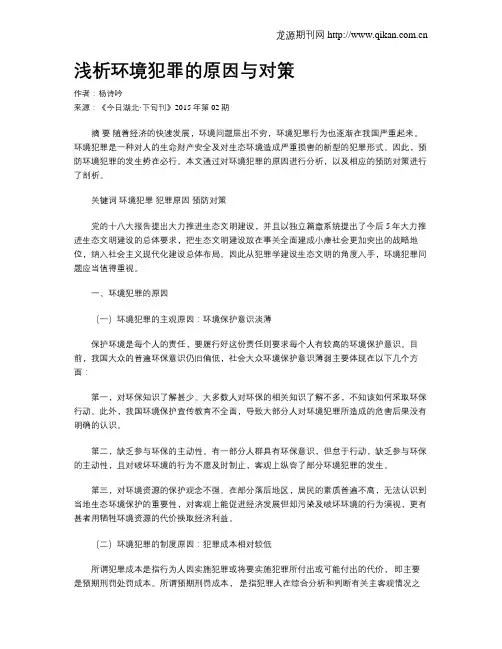 浅析环境犯罪的原因与对策