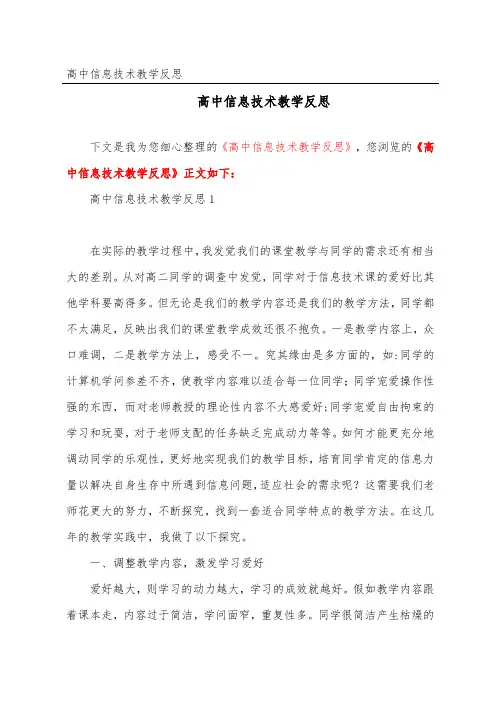 高中信息技术教学反思