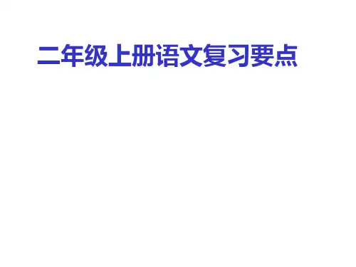 小学语文 二年级上册语文期末复习要点PPT课件