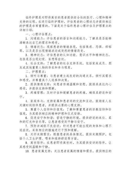 临终护理中临终患者的心理评估及护理要点