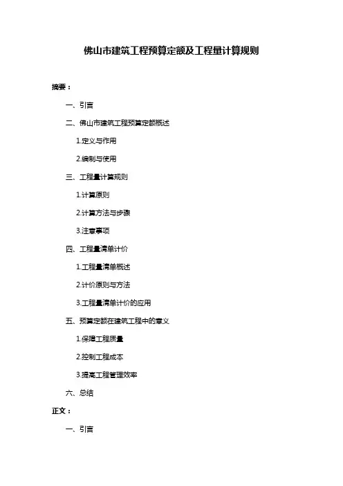 佛山市建筑工程预算定额及工程量计算规则