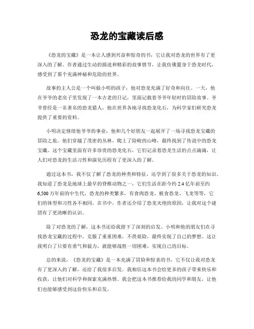 恐龙的宝藏读后感