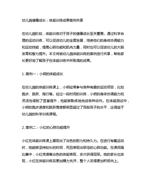 幼儿园健康成长：体能训练成果案例分享
