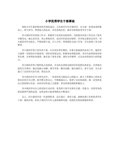 小学优秀学生干部事迹