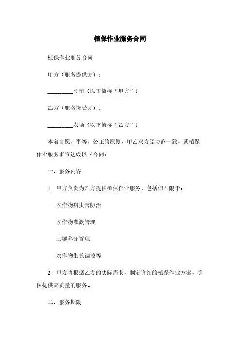 植保作业服务合同