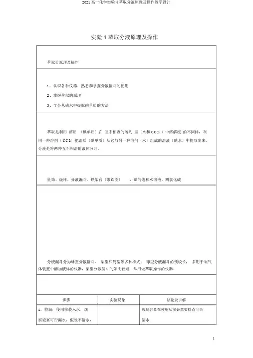 2020高一化学实验4萃取分液原理及操作学案