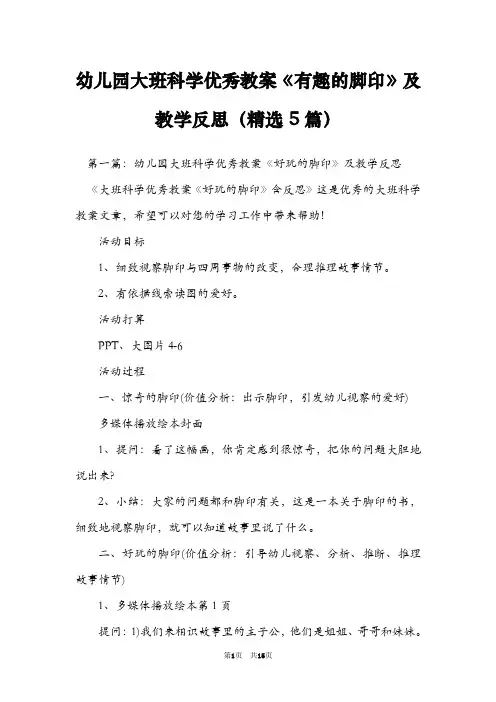 幼儿园大班科学优秀教案《有趣的脚印》及教学反思(精选5篇)