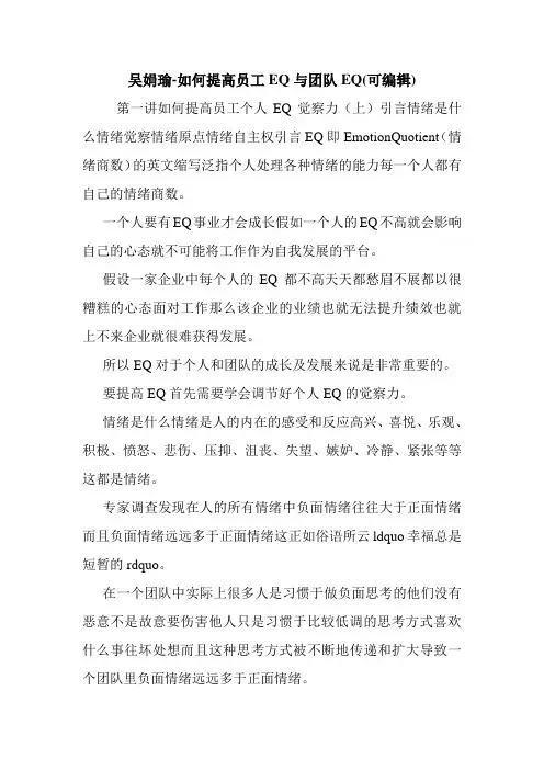 吴娟瑜-如何提高员工EQ与团队EQ(可编辑).doc
