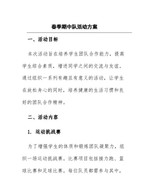 春季期中队活动方案