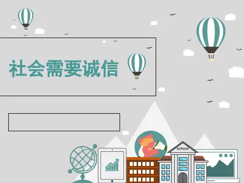 《社会需要诚信》