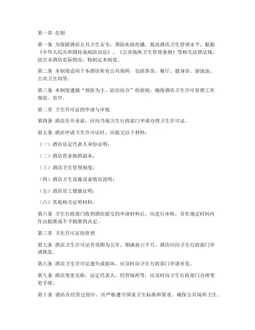 酒店卫生许可管理制度