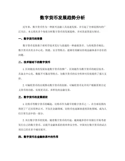 数字货币发展趋势分析