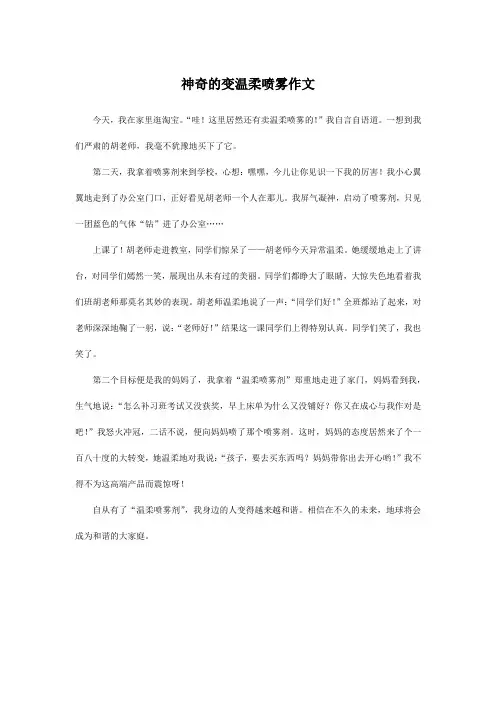神奇的变温柔喷雾作文