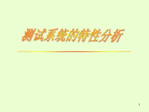 测试系统的特性分析