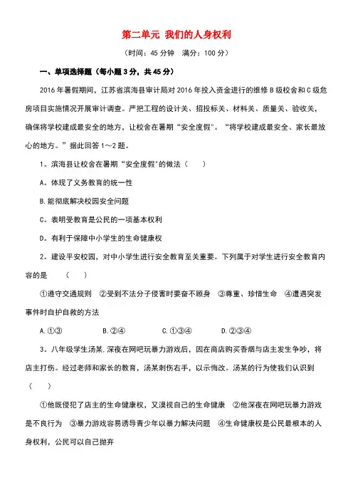 八年级政治下册第二单元我们的人身权利单元综合检测题(含解析)新人教版