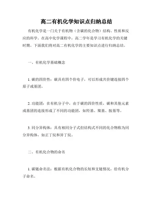 高二有机化学知识点归纳总结