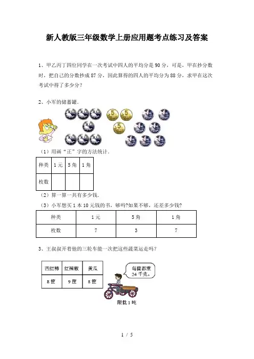 新人教版三年级数学上册应用题考点练习及答案