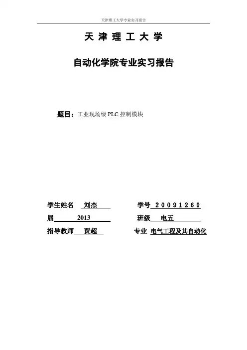 天津理工大学专业实习报告(工业现场级PLC控制模块  )