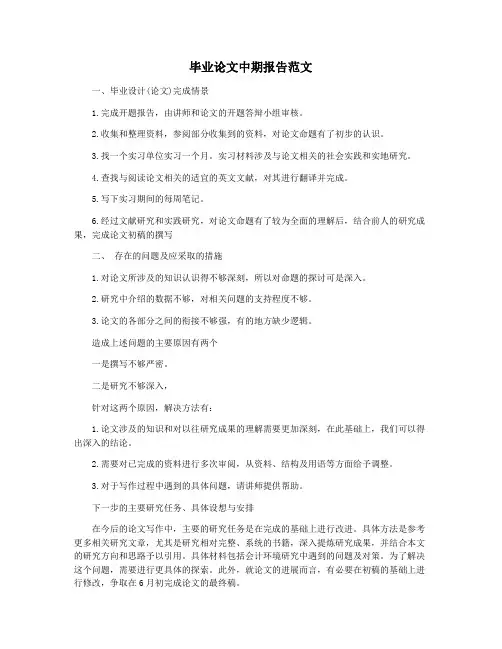 毕业论文中期报告范文