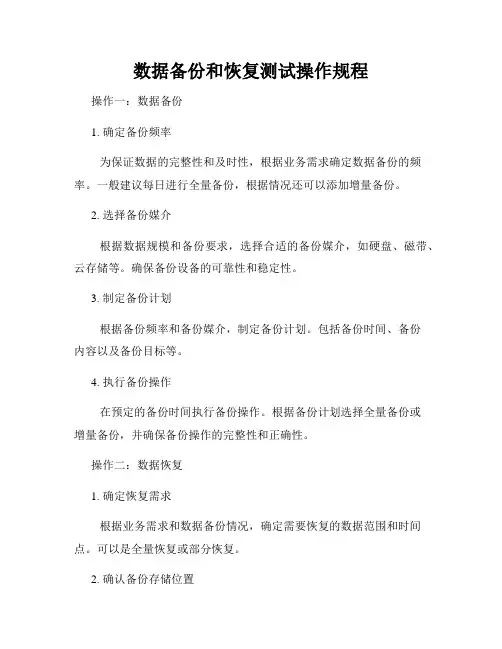 数据备份和恢复测试操作规程