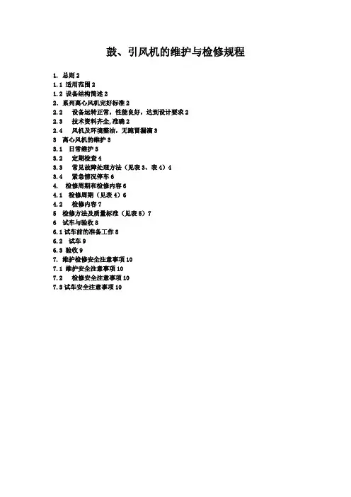 系列离心鼓引风机维护检修规程