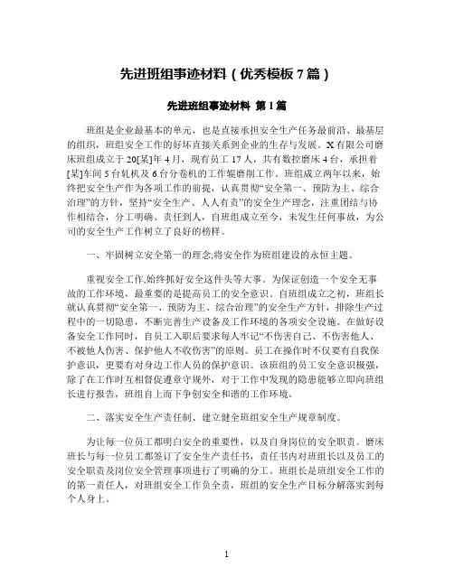 先进班组事迹材料(优秀模板7篇)