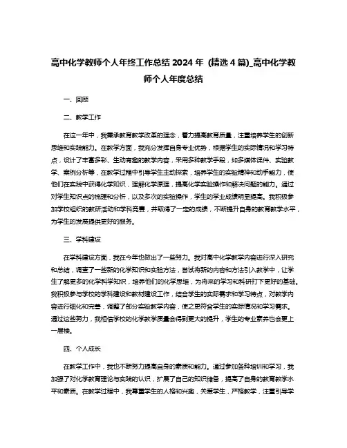 高中化学教师个人年终工作总结2024年 (精选4篇)_高中化学教师个人年度总结