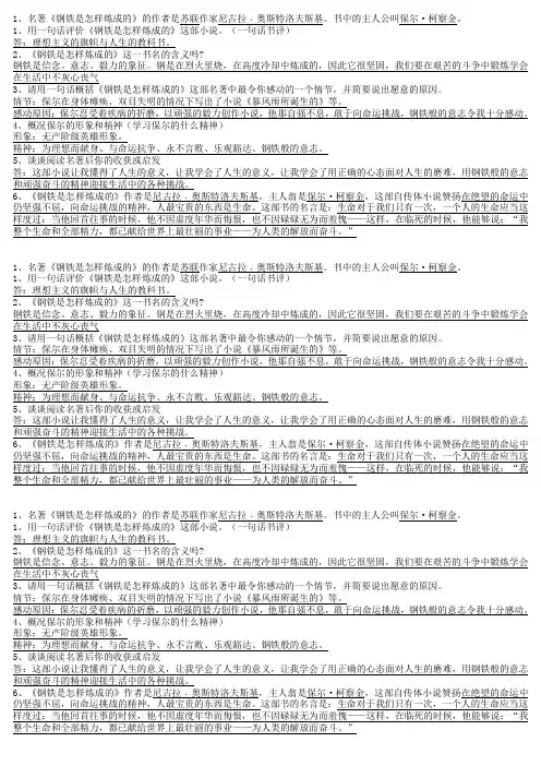 《钢铁是怎样炼成的》复习资料