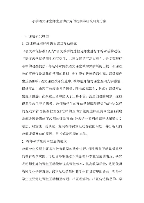 小学语文课堂师生互动行为的观察与研究研究方案