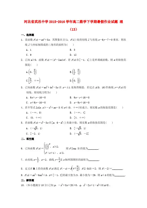 河北省武邑中学2015-2016学年高二数学下学期暑假作业试题理(13)