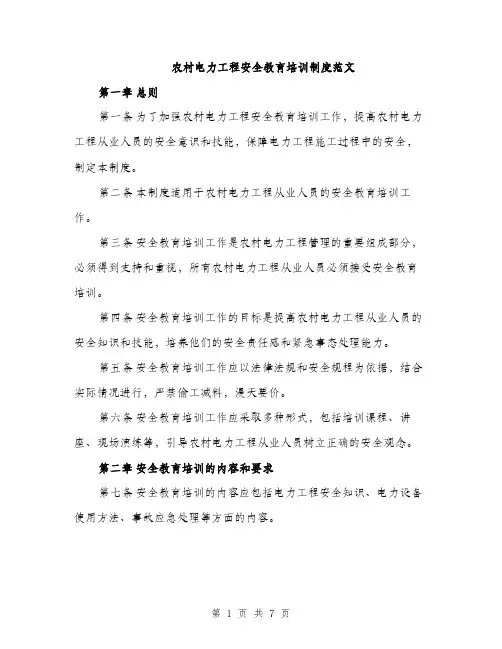 农村电力工程安全教育培训制度范文（二篇）