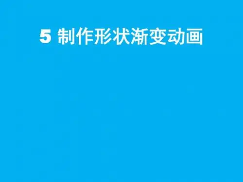 五年级上册信息技术教课件-2.5水中涟漪-制作形状渐变动画｜清华版
