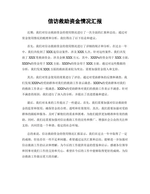 信访救助资金情况汇报