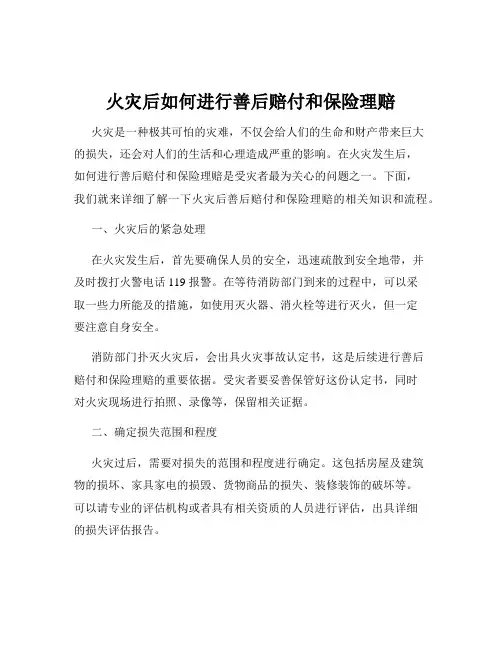 火灾后如何进行善后赔付和保险理赔