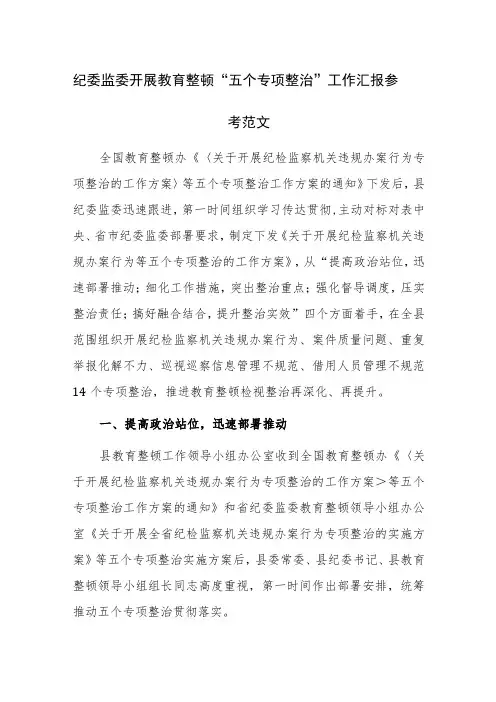 纪委监委开展教育整顿“五个专项整治”工作汇报参考范文