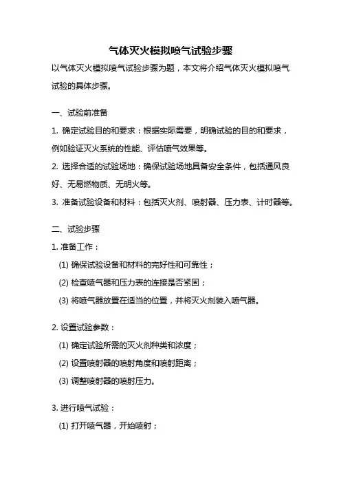 气体灭火模拟喷气试验步骤