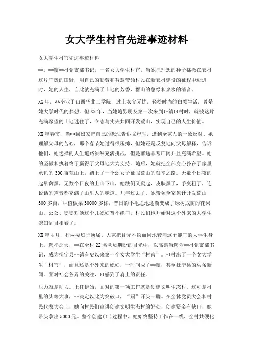 最新-女大学生村官先进事迹材料 精品