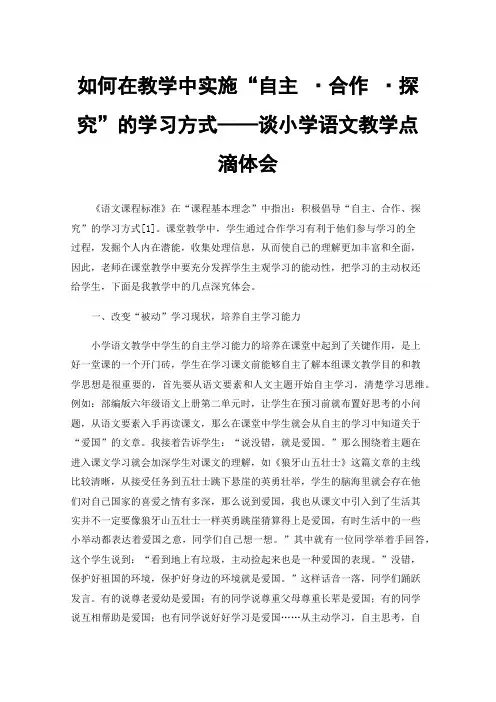 如何在教学中实施“自主·合作·探究”的学习方式——谈小学语文教学点滴体会