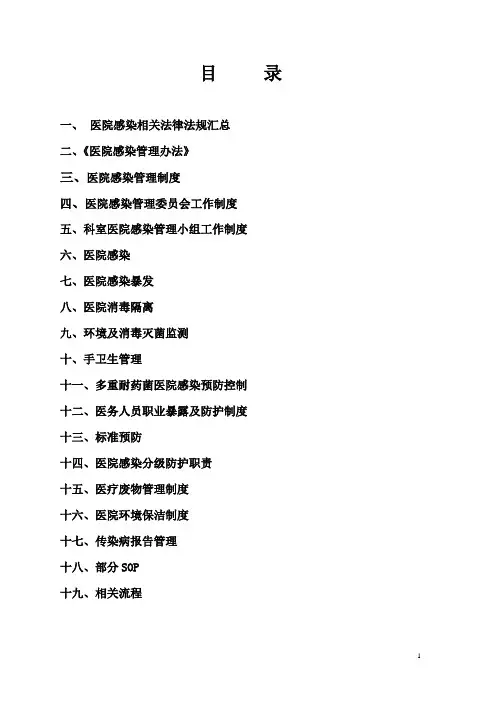 医院感染应知应会手册