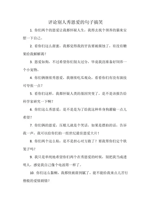 评论别人秀恩爱的句子搞笑
