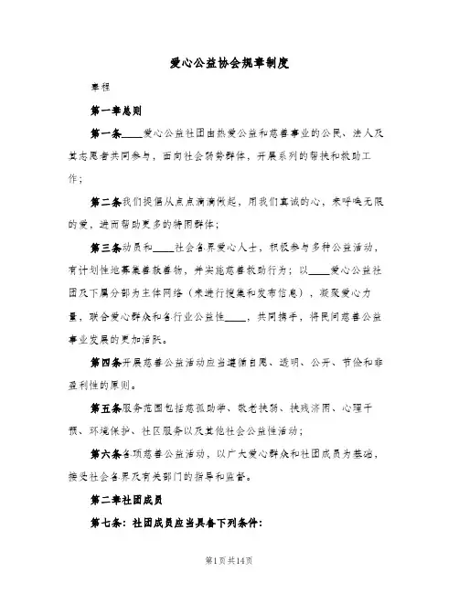 爱心公益协会规章制度(四篇)