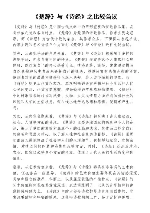 《楚辞》与《诗经》之比较刍议