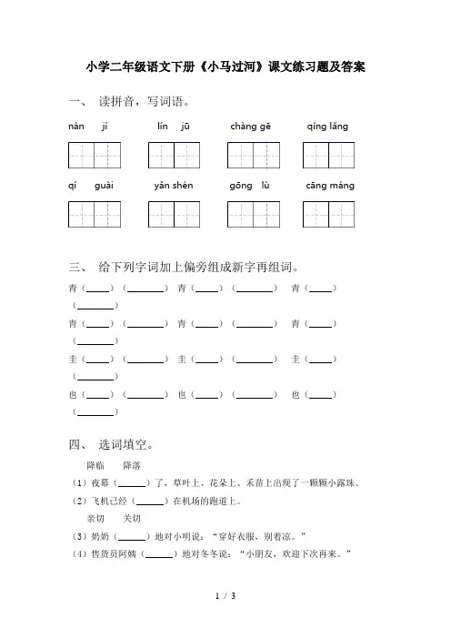 小学二年级语文下册《小马过河》课文练习题及答案